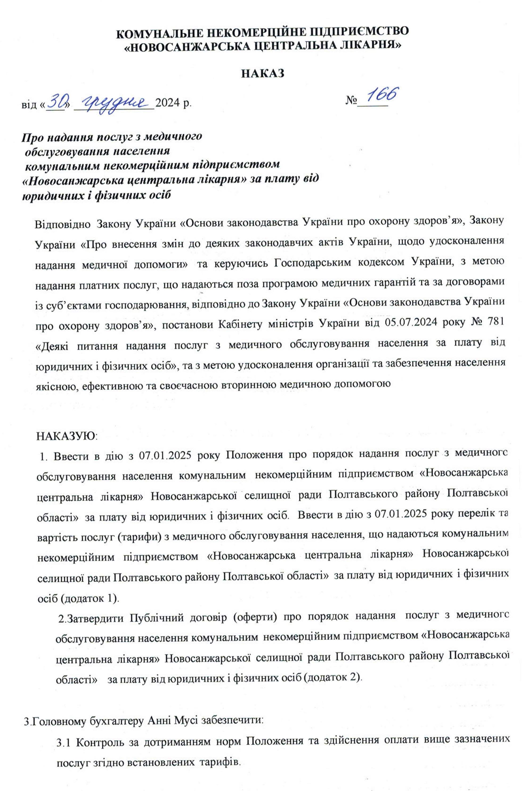 Наказ про тарифи на платні медичні послуги - 0001